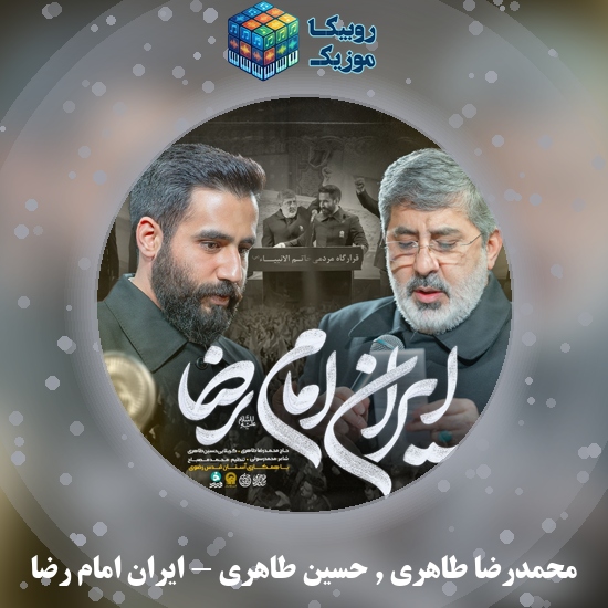 دانلود نماهنگ ایران امام رضا محمدرضا طاهری , حسین طاهری